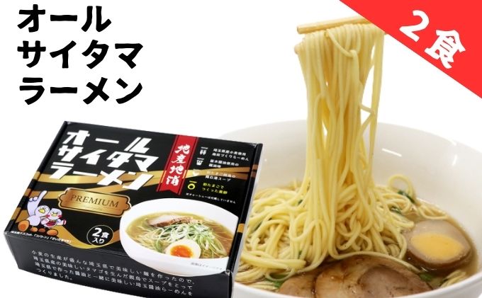 15位! 口コミ数「0件」評価「0」オールサイタマラーメンPREMIUM（1個）　【 麺類 ランチ お昼ご飯 夕飯 晩御飯 埼玉県産小麦使用 小麦の香り 喉ごし爽やか 味わい深･･･ 