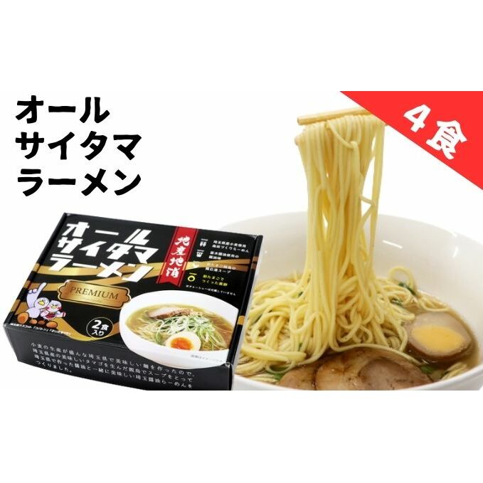 3位! 口コミ数「0件」評価「0」オールサイタマラーメンPREMIUM（2個）　【 麺類 ランチ お昼ご飯 夕飯 晩御飯 埼玉県産小麦使用 小麦の香り 喉ごし爽やか 味わい深･･･ 