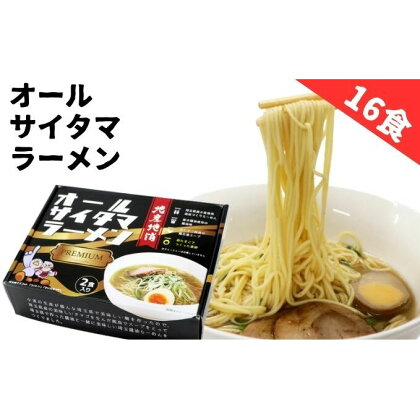 オールサイタマラーメンPREMIUM（8個）　【 麺類 ランチ お昼ご飯 夕飯 晩御飯 埼玉県産小麦使用 小麦の香り 喉ごし爽やか 味わい深いスープ 】