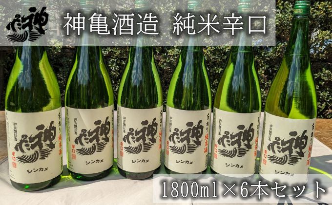 【ふるさと納税】神亀 純米辛口 1800ml×...の紹介画像2