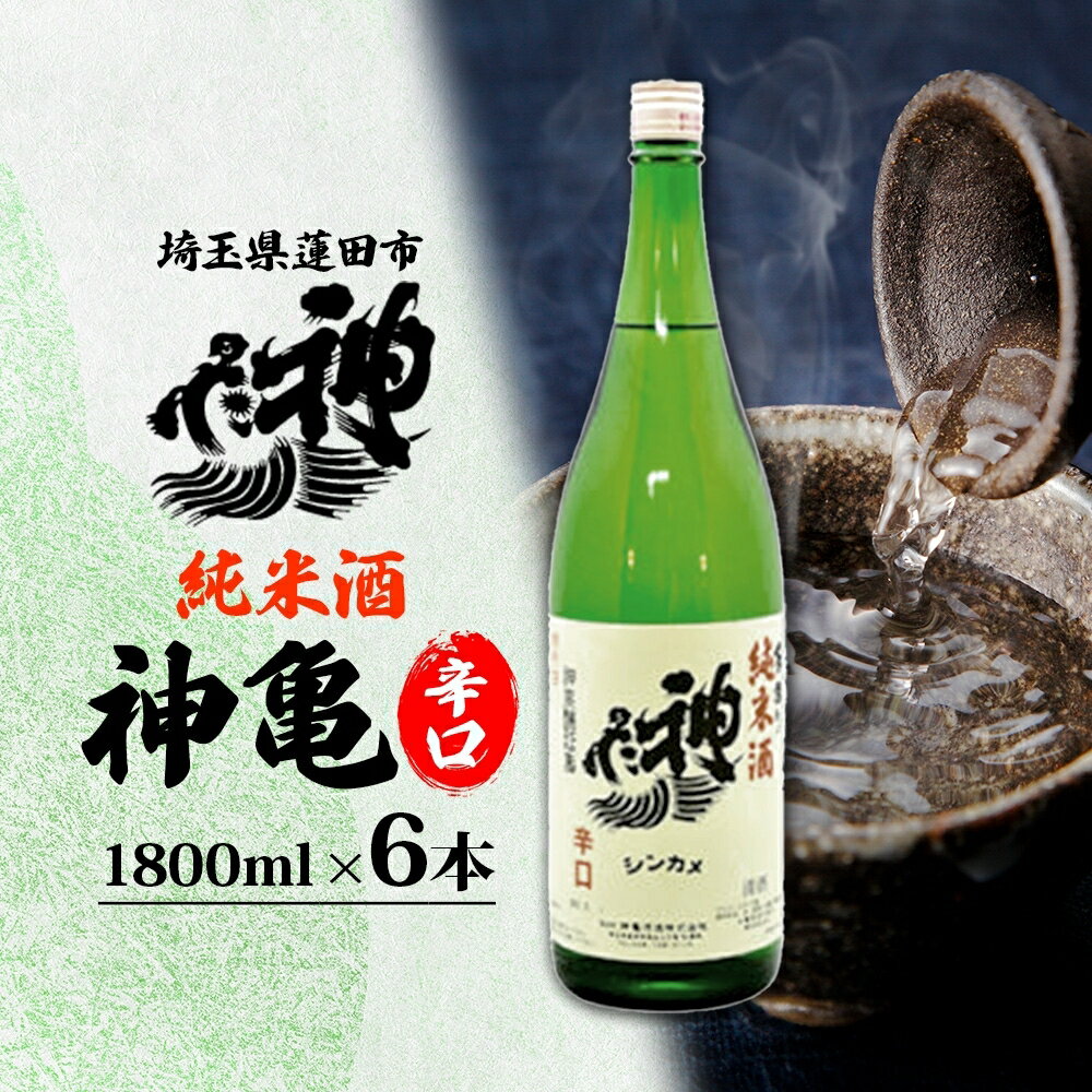 15位! 口コミ数「0件」評価「0」神亀 純米辛口 1800ml×6本セット　【お酒・日本酒・純米酒】