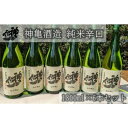 【ふるさと納税】神亀 純米辛口 1800ml×6本セット　【お酒・日本酒・純米酒】