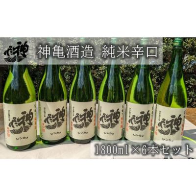 神亀 純米辛口 1800ml×6本セット　【お酒・日本酒・純米酒】