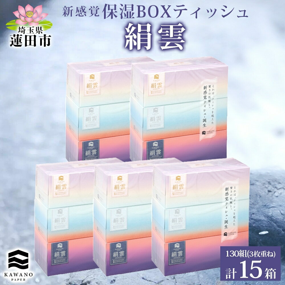 【ふるさと納税】新保湿ティシュ 絹雲 ボックスティシュ 130組(3枚重ね) 3個パック×5　【 日用品 消耗品 保湿ティッシュ 天然保湿成分 絹のような肌触り ふんわり 最高品質 】