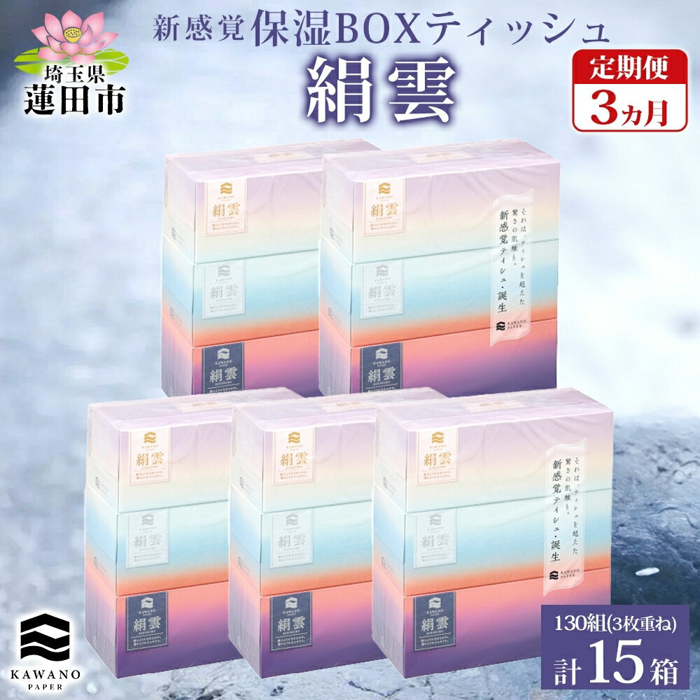 新保湿ティシュ 絹雲 ボックスティシュ 130組 (3枚重ね) 3個パック×5 3ヵ月定期便　【定期便・ 日用品 消耗品 保湿ティッシュ 天然保湿成分 絹のような肌触り ふんわり 最高品質 】