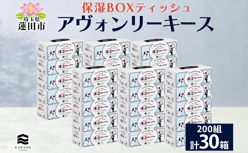 【ふるさと納税】保湿ペーパー アヴォンリーキース ボックスティシュ 30箱 　【 日用品 消耗品 保湿ティッシュ 天然由来の保湿成分 しっとり やわらか 肌触り 敏感肌 】