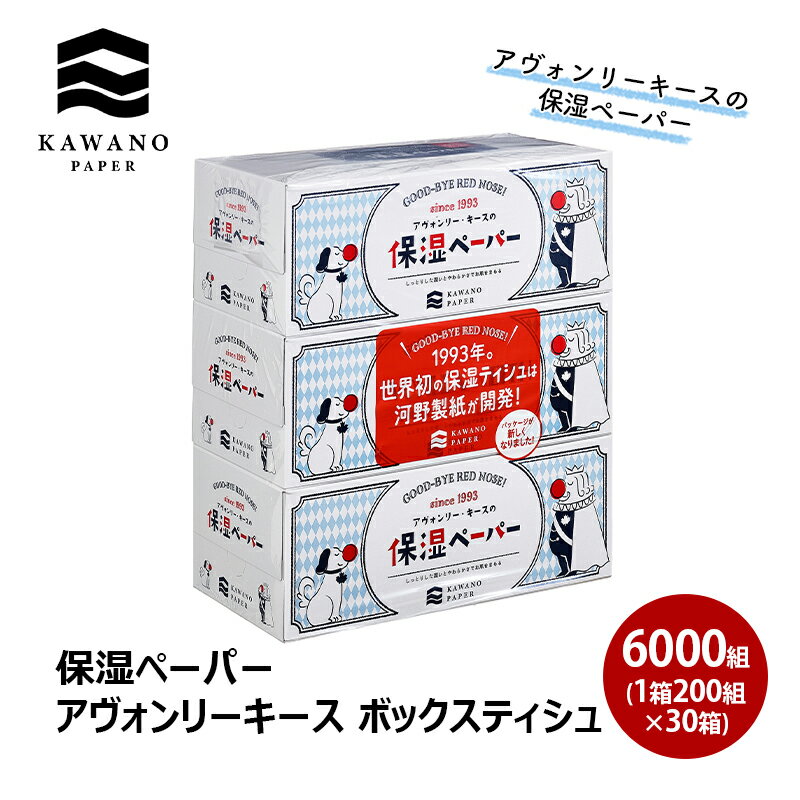 【ふるさと納税】保湿ペーパー アヴォンリーキース ボックスティシュ 30箱 　【 日用品 消耗品 保湿ティッシュ 天然由来の保湿成分 しっとり やわらか 肌触り 敏感肌 】