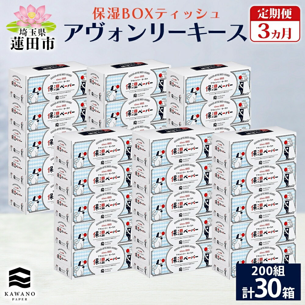 保湿ペーパー アヴォンリーキース ボックスティシュ 30箱 3ヵ月定期便　【定期便・ 消耗品 日用品 ティシュ 保湿 花粉対策 保湿成分 】