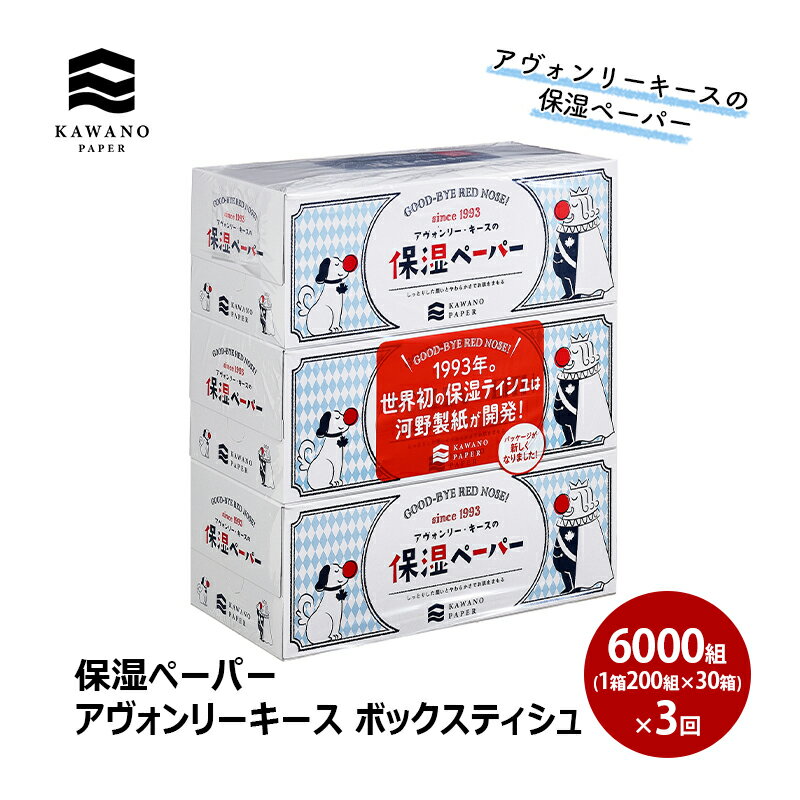 保湿ペーパー アヴォンリーキース ボックスティシュ 30箱 隔月3回配送 [定期便・ 消耗品 日用品 ティシュ 保湿 花粉対策 保湿成分 ]