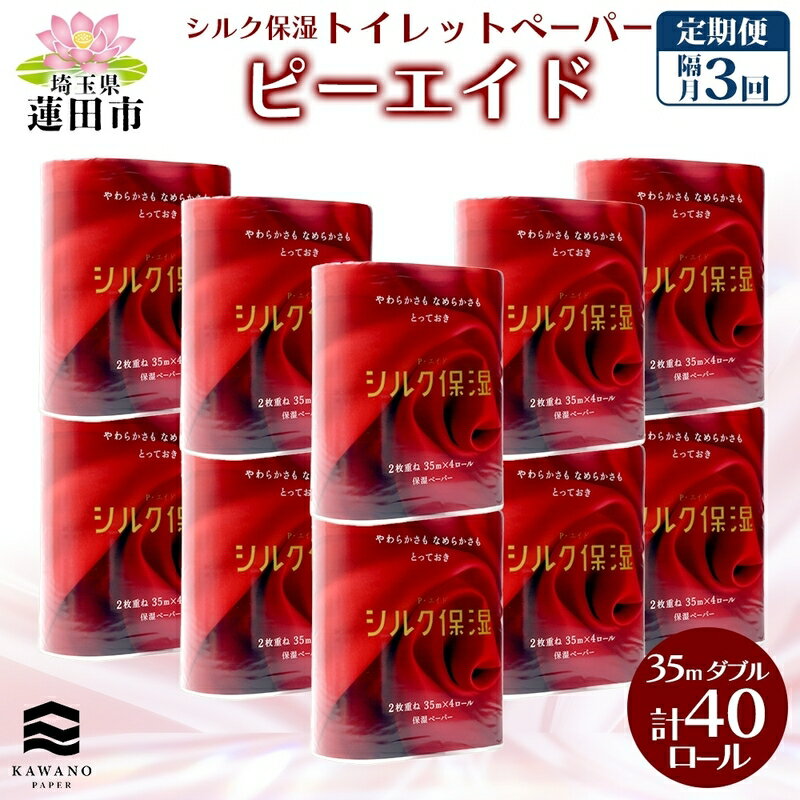 ピーエイド シルク保湿 トイレットペーパー 40ロール 隔月3回　【定期便・ 消耗品 日用品 保湿 優しい肌触り デリケートなお肌に 】