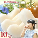 【ふるさと納税】蓮田市産 日本梨 豊水 10kg フルーツ 果物 ナシ なし 甘い みずみずしい シャリシャリ 食感 果汁 くだもの デザート おやつ お取り寄...