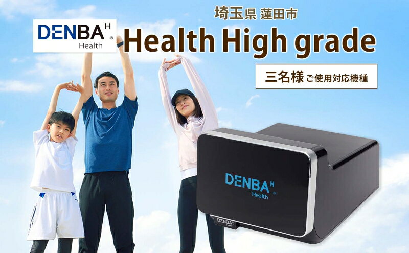 【ふるさと納税】DENBA Health Hi...の紹介画像2