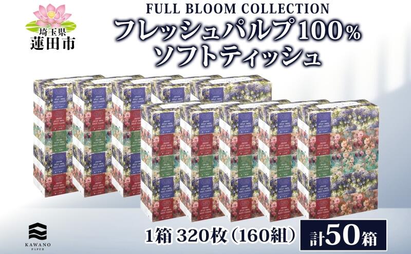 【ふるさと納税】フルブルームコレクション FRESH PULP100% SOFT TICCUE 50箱 5パック×10 パルプ 丈夫 やわらかい ティッシュ ペーパー ふんわり 花柄 まとめ買い 備蓄 日用品 常備品 消耗品 大容量 防災 花粉症 鼻炎 送料無料 河野製紙 埼玉県 蓮田市