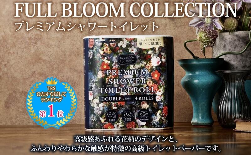 【ふるさと納税】フルブルームコレクション プレミアムシャワートイレット ダブル 4ロール 10パック 計40ロール 日本製 保湿 エンボス加工 吸収 ふっくら 丈夫 やわらかい トイレットペーパー まとめ買い 備蓄 日用品 常備 消耗品 防災 送料無料 河野製紙 蓮田市