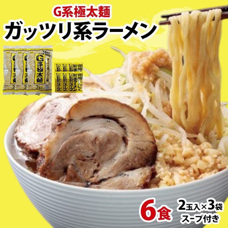 G系極太麺 ガッツリ系ラーメン 6食セット スープ付き ラーメン 中華 中華料理 非乳化系 背脂 ニンニク にんにく 豚 濃厚醤油 ワシワシ麺 自宅で お家で 本格的 太麺 がっつり こってり お取り寄せ ご当地 送料無料 埼玉県 蓮田市