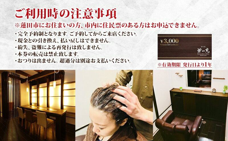 【ふるさと納税】髪や充 6,000円分 利用券 美容院 理容院 美容室 理容室 サロン ハイブリットサロン カット カラー パーマ ヘアスタイル おしゃれ 隠れ家 アットホーム チケット 体験 お買い物 送料無料 埼玉県 蓮田市 f112381-hasuda-10000121 埼玉県蓮田市 サンプル画像3