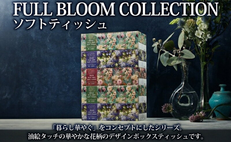 【ふるさと納税】頒布会 フルブルームコレクション プレミアムシャワートイレット ダブル 40ロール ソフトティッシュ 50箱 日本製 保湿 吸収 やわらか トイレットペーパー ティッシュ 花柄 まとめ買い 日用品 消耗品 大容量 河野製紙 埼玉県 蓮田市