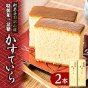 【ふるさと納税】【全国菓子大博覧会 金賞】和三盆糖入りカステラ 2本入り【配送不可地域:離島】【1201234】
