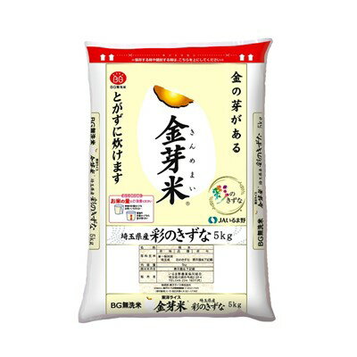 【ふるさと納税】JAいるま野金芽米(彩のきずな)BG無洗米10kg(5kg×2袋)【1202092】