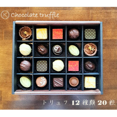 ◆期間限定◆トリュフ12種20粒詰め合わせ[欧風菓子クランツ手作りチョコレート][配送不可地域:離島]