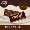【ふるさと納税】明治 ミルクチョコレートF 50g×120枚【1545099】(4)