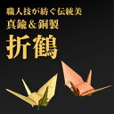 【ふるさと納税】【銅製&真鍮製】職人技が光る金属折り鶴 二羽セット - 縁起の贈り物に【1610190】