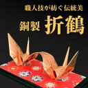 【ふるさと納税】【銅製 二連鶴】職人技が光る金属折り鶴 - 縁起の贈り物に【1610628】