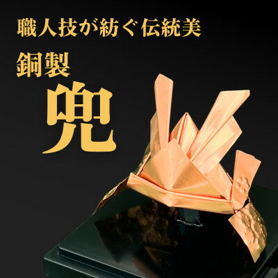 【ふるさと納税】職人技が光る、銅製の兜 - 縁起の贈り物に【1610630】