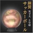 【ふるさと納税】職人技が光る、銅製のサッカーボール(5号球) - 特別な贈り物に【1610632】