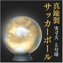 【ふるさと納税】職人技が光る、真鍮製のサッカーボール(5号球) - 特別な贈り物に【1610633】