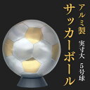 【ふるさと納税】職人技が光る、アルミ製のサッカーボール(5号球) - 特別な贈り物に【1610634】