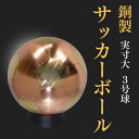 【ふるさと納税】職人技が光る、銅製のサッカーボール(3号球) - 特別な贈り物に【1611374】
