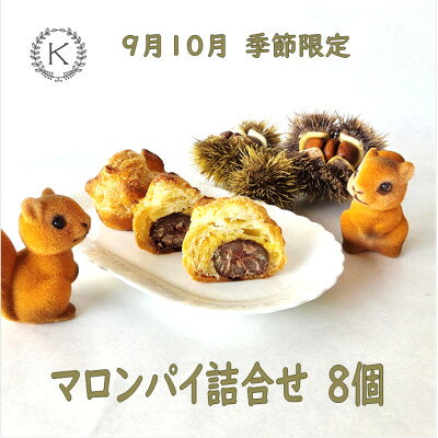 【秋限定】マロンパイ【配送不可地域：離島・沖縄県】【1781163】