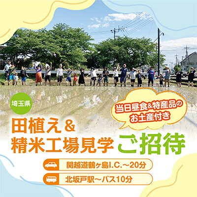 【2025年5月24日(土)開催】食べて学べる田植えイベントに限定ご招待!【複数個口で配送】【配送不可地域：離島】【4014523】