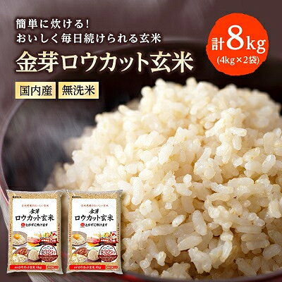 【2025年2月中旬発送】金芽ロウカット玄米(無洗米) 8kg(4kg×2袋)(国内産)【6726204】