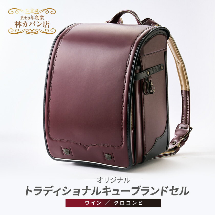 創業1955年 林カバン店オリジナル トラディショナルキューブランドセル ワイン/クロコンビ【1233062】