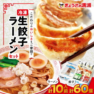 【ふるさと納税】冷凍生餃子とラーメン10人前セット ぎょうざの満洲_ 餃子 ラーメン ぎょうざ セット 生餃子 冷凍 ぎょうざの満州 有名店 チャーシュー 自家製 人気 おすすめ 送料無料 お取り寄せ 便利 簡単調理 10人前 【配送不可地域:離島】【1238198】