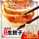 【ふるさと納税】業務用冷凍生餃子3袋(180個) ぎょうざの満洲【配送不可地域:離島】【1238206】