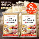 【ふるさと納税】金芽ロウカット玄米(無洗米) 8kg(4kg×2袋)(国内産)_ お米 米 玄米 ロウカット 金芽 国産 ヘルシー カロリーオフ 糖質オフ 健康...