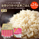 【ふるさと納税】金芽ロウカット玄米ごはん 150g×3P×8_ ロウカット 玄米 ご飯 こめ コメ 米 金芽 パックご飯 便利 常備 備蓄 人気 おすすめ 国産...