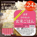 【ふるさと納税】金芽ロウカット玄米ごはん 150g×3P×8_ ロウカット 玄米 ご飯 こめ コメ 米 金芽 パックご飯 便利 常備 備蓄 人気 おすすめ 国産 贈答 ギフト 送料無料 簡単調理 手軽 パック 小分け レンチン うるち米 【1538014】