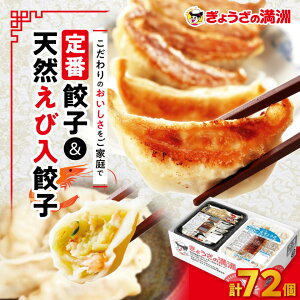 【ふるさと納税】【ぎょうざの満洲】定番餃子&天然えび入餃子 食べ比べ2種(72個)_ 餃子 ぎょうざ セット 生餃子 冷凍 えび餃子 ぎょうざの満州 食べ比べ 人気 おすすめ 送料無料 お取り寄せ 便利 簡単調理 有名店 【配送不可地域:離島】【1541649】
