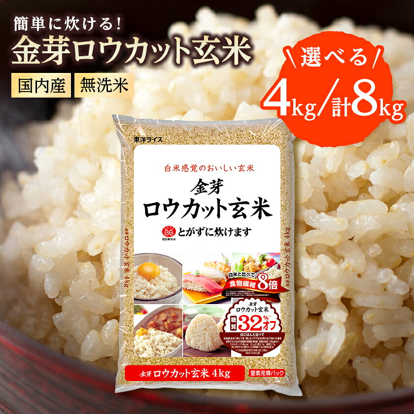 金芽ロウカット玄米(4kg(4kg×1袋)/8kg(4kg×2袋))_ 玄米 無洗米 国内産 白米モード 簡単炊飯 ふっくらもちもち 冷暗所 美味しい 人気 おすすめ[G1701163]