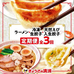 【ふるさと納税】【毎月定期便】「ぎょうざの満洲」生餃子&食べ比べ2種&ラーメンセット全3回_ 餃子 ラーメン ぎょうざ セット 生餃子 冷凍 ぎょうざの満州 食べ比べ 自家製 人気 おすすめ 送料無料 お取り寄せ 便利 簡単調理 定期便 【配送不可地域:離島】【4056655】