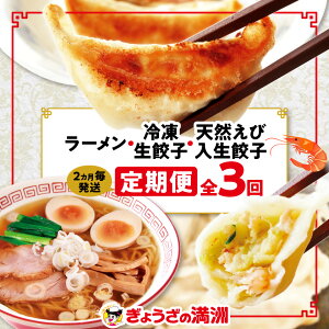 【ふるさと納税】【2ヵ月毎定期便】「ぎょうざの満洲」生餃子&食べ比べ2種&ラーメンセット全3回_ 餃子 ラーメン ぎょうざ セット 生餃子 冷凍 ぎょうざの満州 食べ比べ 自家製 人気 おすすめ 送料無料 お取り寄せ 便利 簡単調理 定期便 【配送不可地域:離島】【4056656】