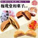 26位! 口コミ数「0件」評価「0」権現堂和菓子セット