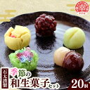 IK003　昔なつかしい和生菓子とその時々の季節を彩る上生菓子の詰め合わせです。 伝統を守りながら新しい味も取り入れ今に至ります。 時期によって内容が異なりますのでご了承下さい。 自然解凍で3時間前後が食べ頃です。その後は速やかにお召し上がりください。 ※発送不可地域：沖縄県 ※画像はイメージです。 事業者名：石太菓子店 連絡先：0480-42-0052 商品名 石太謹製季節の和生菓子セット 商品説明 B002NT　昔なつかしい和生菓子とその時々の季節を彩る上生菓子の詰め合わせです。 伝統を守りながら新しい味も取り入れ今に至ります。 時期によって内容が異なりますのでご了承下さい。 自然解凍で3時間前後が食べ頃です。その後は速やかにお召し上がりください。 内容量 1個40g前後20個入り (折の大きさ29.5cm×25cm×6cm) 産地 埼玉 アレルギー 卵 ※ 表示内容に関しては各事業者の指定に基づき掲載しており、一切の内容を保証するものではございません。 ※ご不明の点がございましたら事業者まで直接お問い合わせ下さい。 賞味期限 冷凍保存で発送日より2週間 自然解凍後はお早めにお召し上がりください。 発送期日 準備でき次第、順次発送 保存方法 冷凍 事業者名 石太菓子店 ・ふるさと納税よくある質問はこちら ・寄付申込みのキャンセル、返礼品の変更・返品はできません。寄付者の都合で返礼品が届けられなかった場合、 返礼品等の再送はいたしません。あらかじめご了承ください。 ・寄付申込みのキャンセル、返礼品の変更・返品はできません。あらかじめご了承ください。「ふるさと納税」寄付金は、下記の事業を推進する資金として活用してまいります。 寄付を希望される皆さまの想いでお選びください。 (1)こどもたちの教育に関する事業 (2)こどもから高齢者までの健康・福祉に関する事業 (3)資源のリサイクルなど環境に関する事業 (4)農業・商業・工業を支援する事業 (5)財政の健全化に関する事業 (6)使途を指定しない 入金確認後、注文内容確認画面の【注文者情報】に記載の住所にお送りいたします。 発送の時期は、寄付確認後2週間以内を目途に、お礼の特産品とは別にお送りいたします。