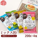 C001NT　 埼玉県幸手市の製粉会社、前田食品株式会社のパンケーキミックス粉・クランペットミックス粉のギフト4種アソートセット ミックス粉に使用している小麦粉は、すべて前田食品(株)の工場で製粉した、国産の小麦粉を100%使用しています。 製粉・ミックス・パッケージングまで一貫して社内で行うことで、徹底した品質管理、安心安全な製品づくりを実現しています。 粉おじさんミックスシリーズは、乳・卵不使用のミックス粉、甘さ控えめなパンケーキ、クランペットミックス粉です 保存料や香料など不必要なものを一切使用せず、朝食やお子様のおやつに、簡単な調理で出来立てをご家庭でお召し上がり頂けます パンケーキミックス　プレーン 100％国産の小麦粉に、お砂糖はさとうきびが育った環境にまでさかのぼり種子島産の粗糖を使用 自然に育まれた天然岩塩やアルミニウムフリーのベーキングパウダーなど、厳選した素材で作られた安心安全なパンケーキミックスです。 『何もつけずに食べるのはもちろん、冷めてもホッとするおいしさにしたい』という想いから素材を選びました。 全粒粉100%パンケーキミックス 全粒粉とは小麦を皮ごと粉にしたもので、お米でいえば玄米にあたります。 食物繊維、ビタミン、ミネラルが豊富で、低GI食品としても知られています。 独自の製法で、小麦粉よりも細かく挽いているため、全粒粉特有のボソボソ感は一切なく、普通のパンケーキと同じような滑らかな口当たり、ふっくらもっちりした食感をお楽しみいただけます。 ※全粒粉のみ脱酸素剤が入っておりますので、ご使用時は取り除いてください 抹茶パンケーキミックス 着色料や香料などを使わず、国産の有機抹茶・煎茶を使用することで、抹茶本来の自然な色と香りを楽しめるパンケーキミックスです。 あずきや黒蜜をのせてたべるのはもちろん、ミックス粉にきな粉などを混ぜてアレンジしても美味しくお召し上がり頂けます。 クランペットミックス クランペットは、小麦粉と酵母でつくるパンケーキで、イギリスでは日常的に食べられています。 見た目はパンケーキと似ていますが味や食感が異なり、外はカリッ、中はモチっとした、おやつにもお食事にもお勧めできる飽きのこない味わいです。 プツプツと表面に穴が空くので、バターやはちみつをしみ込ませてお召し上がり下さい ※画像はイメージです。 事業者名：前田食品株式会社 連絡先：0480-42-1226 商品名 粉おじさん ギフト 4種アソート　ミックス粉セット　パンケーキ・全粒粉100%・抹茶・クランペット 内容量 パンケーキミックスプレーン200g×1袋 全粒粉100%パンケーキミックス200g×1袋 抹茶パンケーキミックス200g×1袋 クランペットミックス200g×1袋 　　 商品説明 国産小麦にこだわった、製粉会社ならではのミックス粉です。 ◇パンケーキミックス　プレーン 100％国産の小麦粉に、お砂糖はさとうきびが育った環境にまでさかのぼり種子島産の粗糖を使用 自然に育まれた天然岩塩やアルミニウムフリーのベーキングパウダーなど、厳選した素材で作られた安心安全なパンケーキミックスです。 『何もつけずに食べるのはもちろん、冷めてもホッとするおいしさにしたい』という想いから素材を選びました。 ◇全粒粉100%パンケーキミックス 全粒粉とは小麦を皮ごと粉にしたもので、お米でいえば玄米にあたります。 食物繊維、ビタミン、ミネラルが豊富で、低GI食品としても知られています。 独自の製法で、小麦粉よりも細かく挽いているため、全粒粉特有のボソボソ感は一切なく、普通のパンケーキと同じような滑らかな口当たり、ふっくらもっちりした食感をお楽しみいただけます。 ※全粒粉のみ脱酸素剤が入っておりますので、ご使用時は取り除いてください ◇抹茶パンケーキミックス 着色料や香料などを使わず、国産の有機抹茶・煎茶を使用することで、抹茶本来の自然な色と香りを楽しめるパンケーキミックスです。 あずきや黒蜜をのせてたべるのはもちろん、ミックス粉にきな粉などを混ぜてアレンジしても美味しくお召し上がり頂けます。 ◇クランペットミックス クランペットは、小麦粉と酵母でつくるパンケーキで、イギリスでは日常的に食べられています。 見た目はパンケーキと似ていますが味や食感が異なり、外はカリッ、中はモチっとした、おやつにもお食事にもお勧めできる飽きのこない味わいです。 プツプツと表面に穴が空くので、バターやはちみつをしみ込ませてお召し上がり下さい 産地 埼玉 アレルギー 小麦 ※ 表示内容に関しては各事業者の指定に基づき掲載しており、一切の内容を保証するものではございません。 ※ご不明の点がございましたら事業者まで直接お問い合わせ下さい。 賞味期限 製造より8ヵ月 発送期日 順次発送 配送状態 常温 事業者名 前田食品株式会社 ・ふるさと納税よくある質問はこちら ・寄付申込みのキャンセル、返礼品の変更・返品はできません。寄付者の都合で返礼品が届けられなかった場合、 返礼品等の再送はいたしません。あらかじめご了承ください。 ・寄付申込みのキャンセル、返礼品の変更・返品はできません。あらかじめご了承ください。「ふるさと納税」寄付金は、下記の事業を推進する資金として活用してまいります。 寄付を希望される皆さまの想いでお選びください。 (1)こどもたちの教育に関する事業 (2)こどもから高齢者までの健康・福祉に関する事業 (3)資源のリサイクルなど環境に関する事業 (4)農業・商業・工業を支援する事業 (5)財政の健全化に関する事業 (6)使途を指定しない 入金確認後、注文内容確認画面の【注文者情報】に記載の住所にお送りいたします。 発送の時期は、寄付確認後2週間以内を目途に、お礼の特産品とは別にお送りいたします。