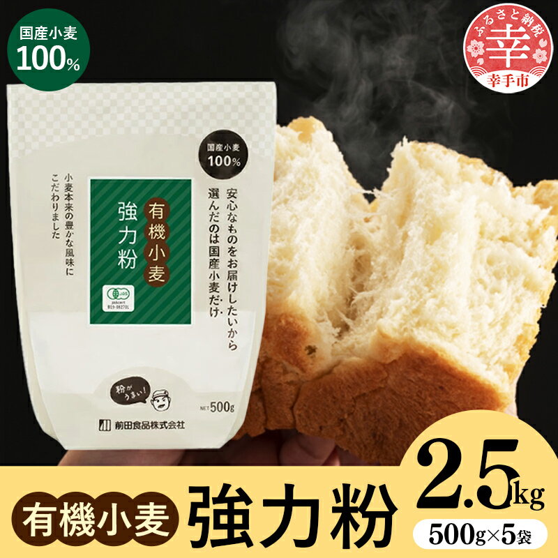 国産有機小麦粉 強力粉 500g x 5個