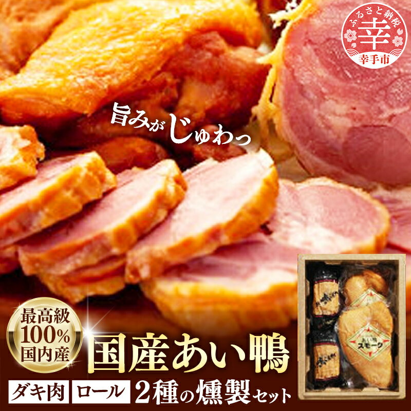 最高級 国産あい鴨ダキ肉くんせいとロールくんせいセット